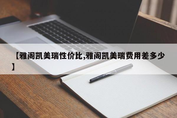 【雅阁凯美瑞性价比,雅阁凯美瑞费用差多少】