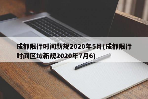 成都限行时间新规2020年5月(成都限行时间区域新规2020年7月6)