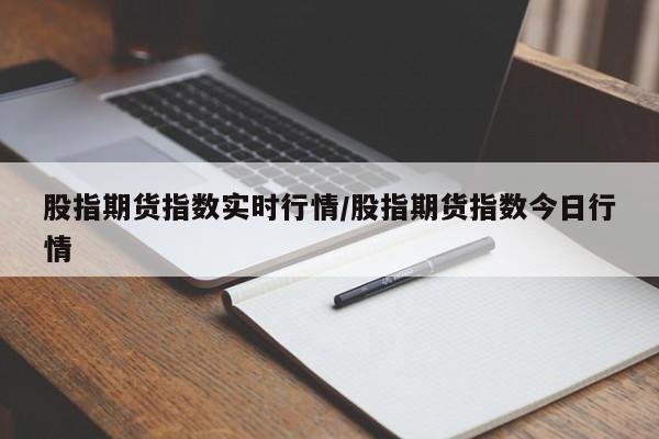 股指期货指数实时行情/股指期货指数今日行情