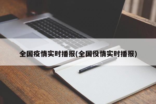 全国疫情实时播报(全国役情实时播报)