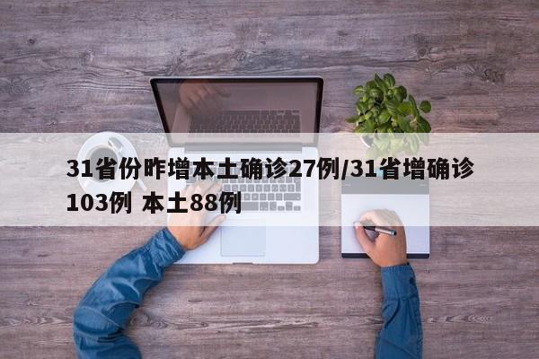 31省份昨增本土确诊27例/31省增确诊103例 本土88例