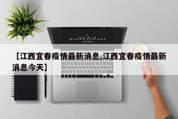 【江西宜春疫情最新消息,江西宜春疫情最新消息今天】