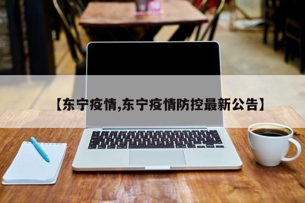 【东宁疫情,东宁疫情防控最新公告】