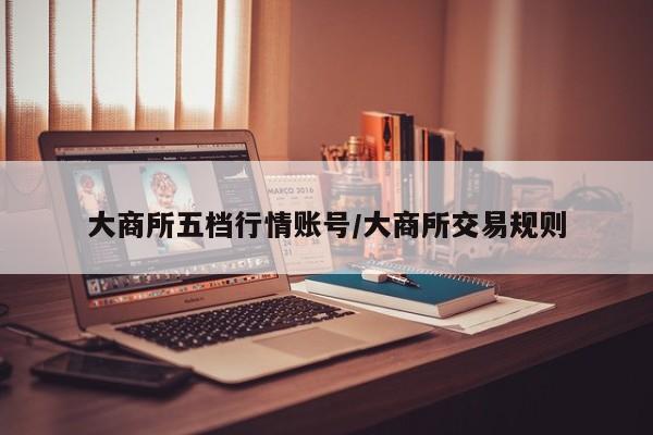 大商所五档行情账号/大商所交易规则