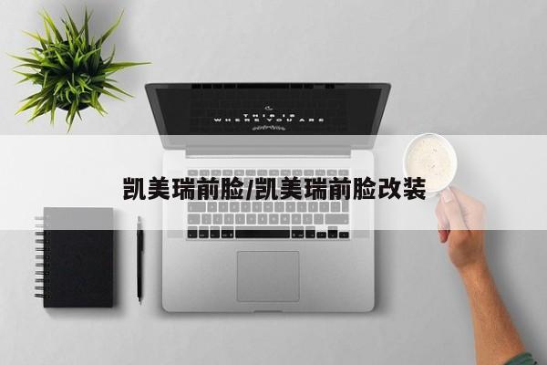 凯美瑞前脸/凯美瑞前脸改装