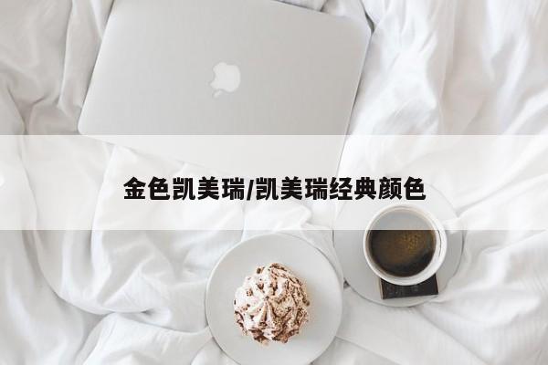 金色凯美瑞/凯美瑞经典颜色