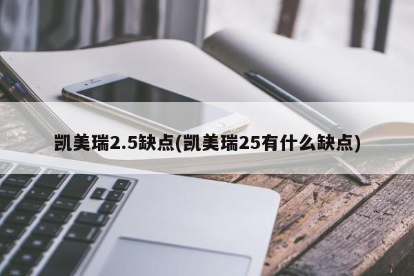 凯美瑞2.5缺点(凯美瑞25有什么缺点)
