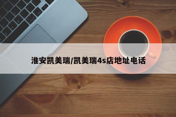 淮安凯美瑞/凯美瑞4s店地址电话