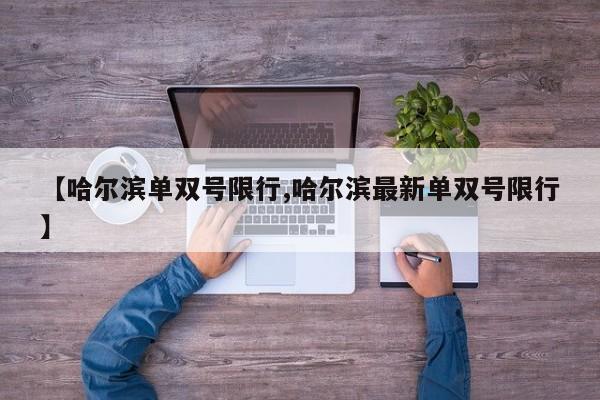 【哈尔滨单双号限行,哈尔滨最新单双号限行】