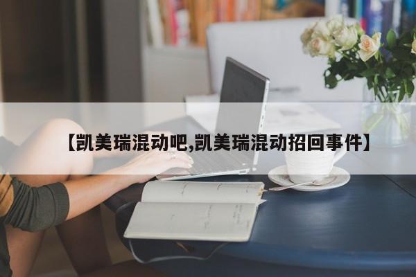 【凯美瑞混动吧,凯美瑞混动招回事件】