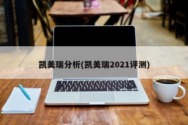 凯美瑞分析(凯美瑞2021评测)