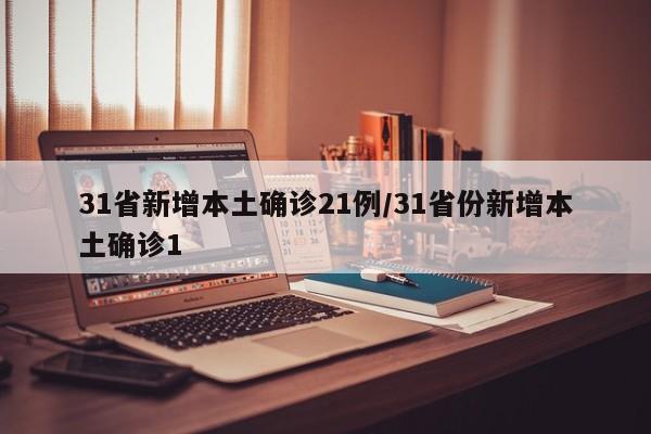 31省新增本土确诊21例/31省份新增本土确诊1