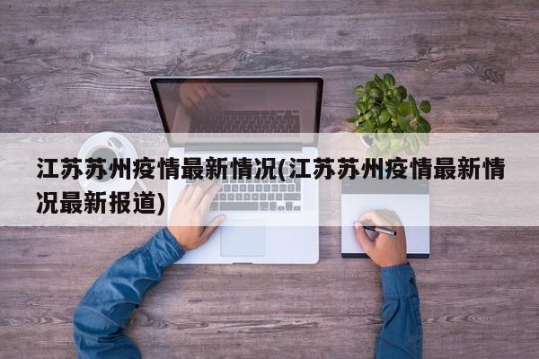 江苏苏州疫情最新情况(江苏苏州疫情最新情况最新报道)